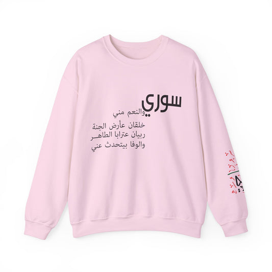 Revolutionary Blend Sweatshirt - I'm Syrian, proud and honored, born on the land of paradise