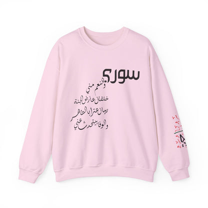 Revolutionary Blend Sweatshirt -  I'm Syrian, proud and honored, born on the land of paradise